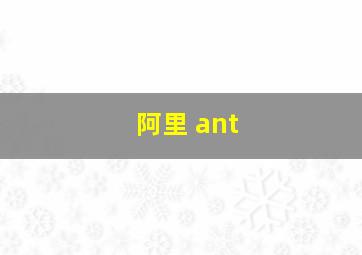 阿里 ant